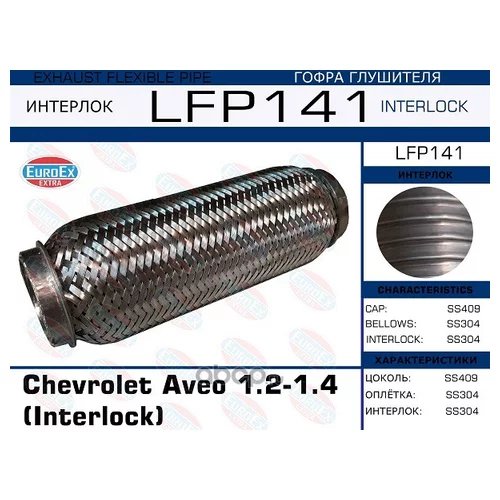   CHEVROLET AVEO 1.2-1.4 (INTERLOCK) LFP141