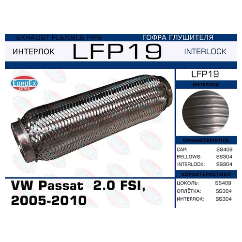   VW PASSAT  2.0 FSI, 2005-2010 (INTERLOCK) LFP19