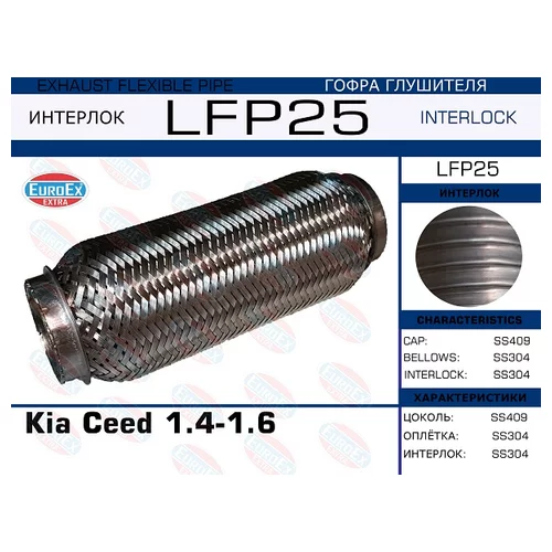   KIA CEED 1.4-1.6  (INTERLOCK) LFP25