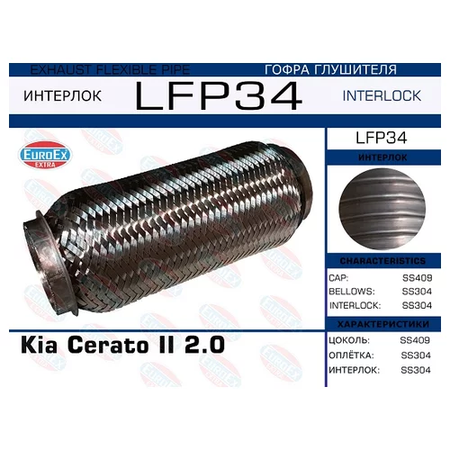   Kia Cerato II 2.0 (Interlock) LFP34 EuroEX