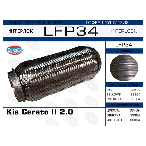   KIA CERATO II 2.0 (INTERLOCK) LFP34