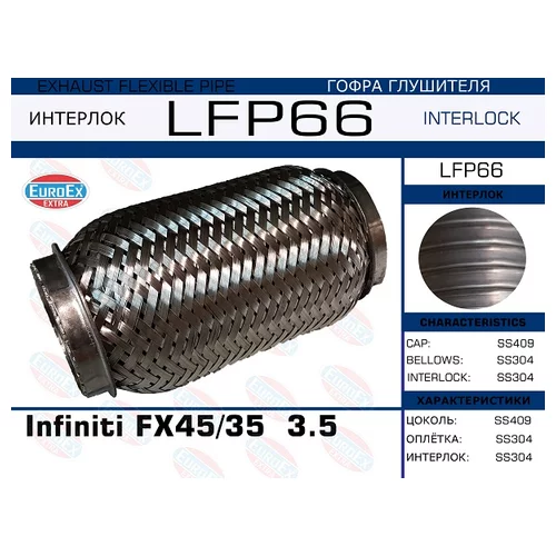   INFINITI FX45/35  3.5 (INTERLOCK) LFP66