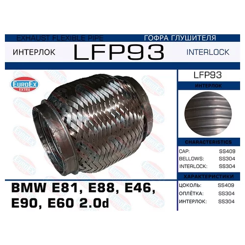   BMW E81, E88, E46, E90, E60 2.0D (INTERLOCK) LFP93