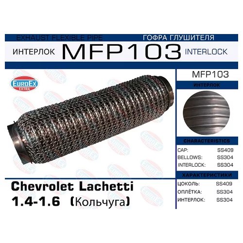   CHEVROLET LACHETTI 1.4-1.6  () MFP103