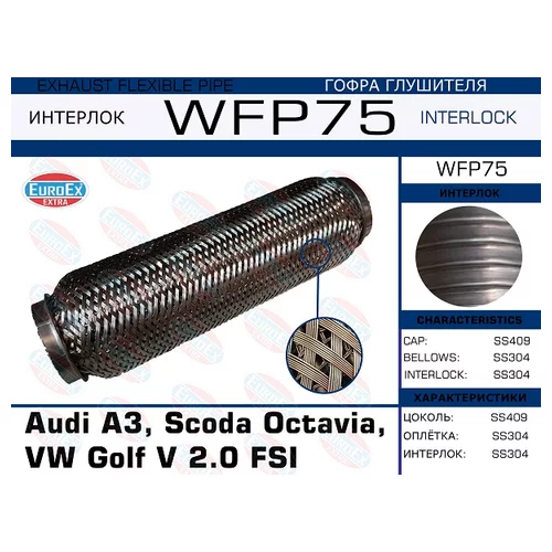   AUDI A3, SCODA OCTAVIA, VW GOLF V 2.0 FSI (  ) WFP75