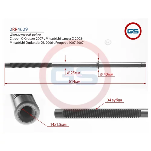    CITROEN C-CROSSER (EP_) 2007-, MITSUBISHI LANCER X (CY/Z_A) 2008-, MITSUBISHI OUTLANDER XL (SW_W) 2006-, PEUGEOT 4007 (GP_) 2007- 2RR4629