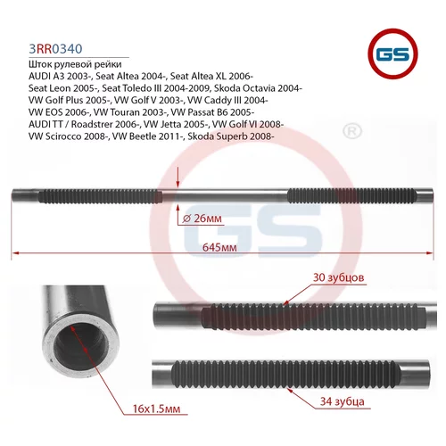    AUDI A3 (8P1,8PA) 2003-, SEAT ALTEA (5P1) 2004- 3RR0340