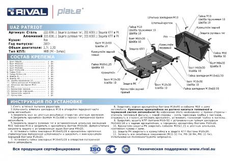    + , RIVAL, , UAZ Patriot 2007-2014,V -   Rival